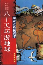 八十天环游地球