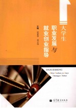 大学生职业发展与就业创业指导