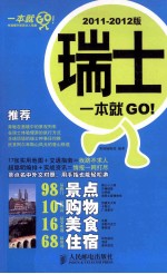 瑞士一本就GO! 2011-2012版