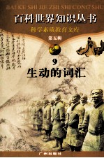 百科世界丛书 9 生动的词汇