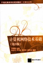 计算机网络技术基础 第3版
