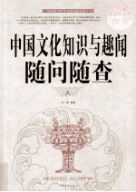 中国文化知识与趣闻随问随查 超值白金版