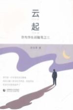 许均华生活随笔之三 云起