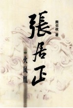张居正 火凤凰