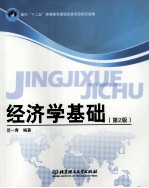 经济学基础 第2版