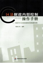 区县财政内部控制操作手册 南京市6合区财政局内控制度实例