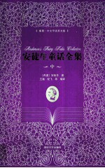 安徒生童话全集 中 插图 中文导读英文版
