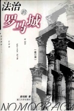 法治的罗马城 修订版