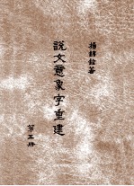 说文意象字重建 第5册