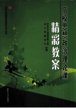 高校思想政治理论课精彩教案 上