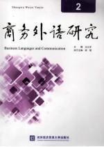 商务外语研究 2