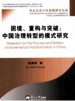 困境、重构与突破 中国治理转型的模式研究