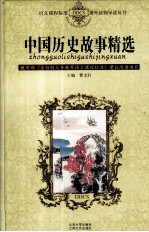 中国历史故事精选