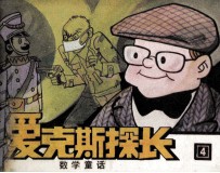 爱克斯探长 4 将计就计
