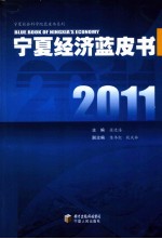 2011宁夏经济蓝皮书