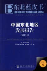中国东北地区发展报告 2011