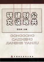 公共财政建设研究