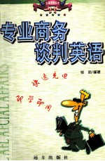 专业商务谈判英语