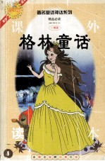 著名童话神话系列 格林童话