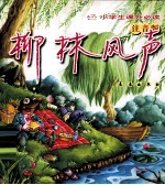 小学生课外必读 柳林风声 注音版