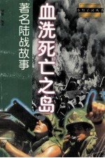 血洗死亡之岛 著名陆战故事