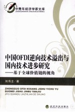 中国OFDI逆向技术溢出与国内技术进步研究 基于全球价值链的视角