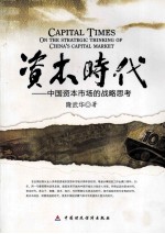 资本时代 中国资本市场的战略思考