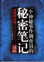 一个神秘事件调查员的秘密笔记 2