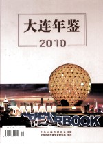 大连年鉴 2010