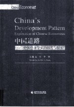 中国道路 中国经济学家的思考与探索