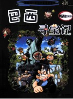 巴西寻宝记 我的第一本历史探险漫画书