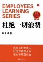 杜绝一切浪费
