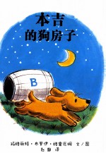 蒲蒲兰绘本馆 本吉的狗房子