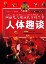人体趣谈 彩图注音版