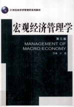 宏观经济管理学 第3版