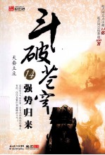 斗破苍穹 14 强势归来