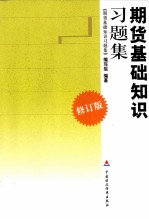 2010期货从业资格考试 期货基础知识习题集