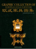 欧式家具图集 2