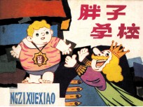 胖子学校
