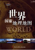 世界国家地理地图 简明版