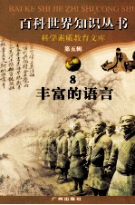 百科世界丛书 8 丰富的语言