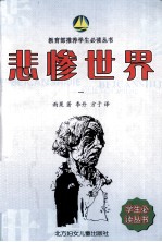 教育部推荐学生必读丛书 悲惨世界 1