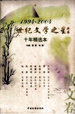 21世纪文学之星丛书 十年精选本 1994-2004 散文卷