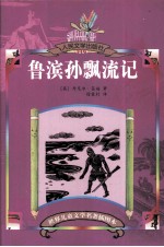 鲁宾逊飘流记
