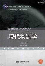 现代物流学 第3版