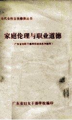 家庭伦理与职业道德