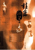 桂系演义 2