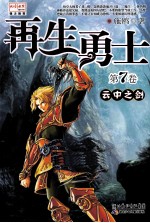 再生勇士 第7卷 云中之剑