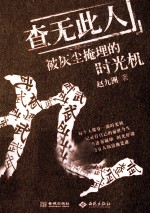 查无此人 被灰尘掩埋的时光机