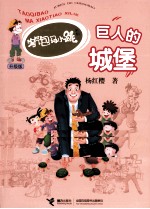 淘气包马小跳系列 巨人的城堡